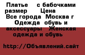 Платье 3D с бабочками размер 48 › Цена ­ 4 500 - Все города, Москва г. Одежда, обувь и аксессуары » Женская одежда и обувь   